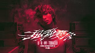 Video thumbnail of "Shawn尚融《抽我愛你 U R My TOBACCO》Official MV"