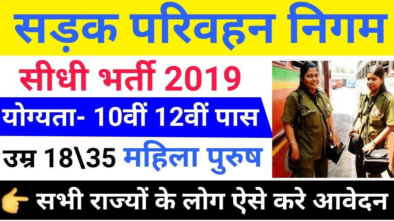राज्य सडक परिवहन निगम भर्ती 2019 | MSRTC Recruitment 2019 | Store supervisor , Driver | 10th pass