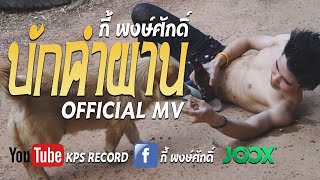 Video thumbnail of "Mom dad please forgive me-เพลง บักคำผาน (Official MV)"