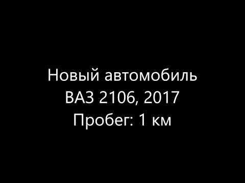 Новый автомобиль/ВАЗ 2106, 2017/Пробег: 1 км/за 150 000 рублей ?