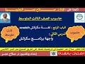 تكنولوجيا ثالث متوسط وح4 د2 واجهة برنامج سكراتش تكنولوجيا ثالث متوسط وح4 د2 واجهة برنامج سكراتش