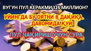 видео: Ишингиз бароридан келиб Омад келиши учун кучли дуо/Ризқ олиб келади! картинка: Ишингиз бароридан келиб Омад келиши учун кучли дуо/Ризқ олиб келади!