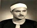 محمد صديق المنشاوي سورة التين تجويد محمد صديق المنشاوي سورة التين تجويد