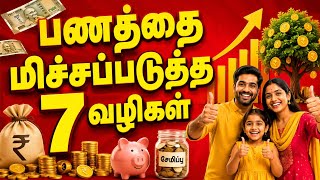 பணத்தை மிச்சப்படுத்த 7 வழிகள் /New Tricks/money saving tips tamil, how to save money tamil, 