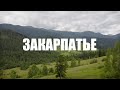 Отдых в Карпатах летом 2021. Путешествие на автодоме по Закарпатью - vanlife по-украински