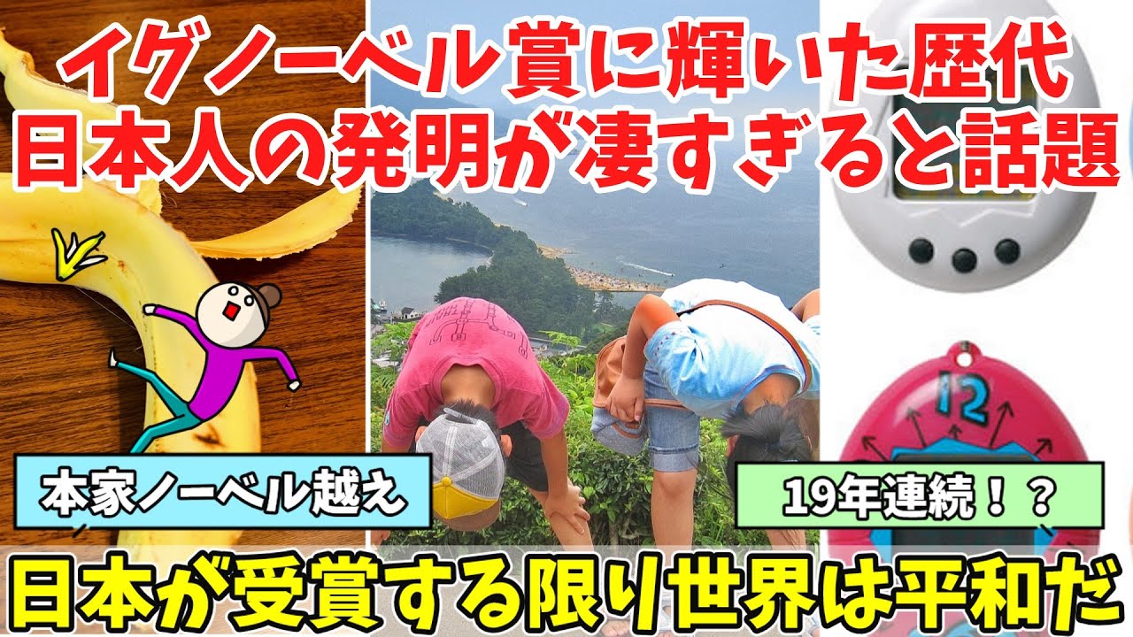 【海外の反応】「また日本か…」イグノーベル賞を受賞した日本人の歴代研究が凄すぎると海外で話題に