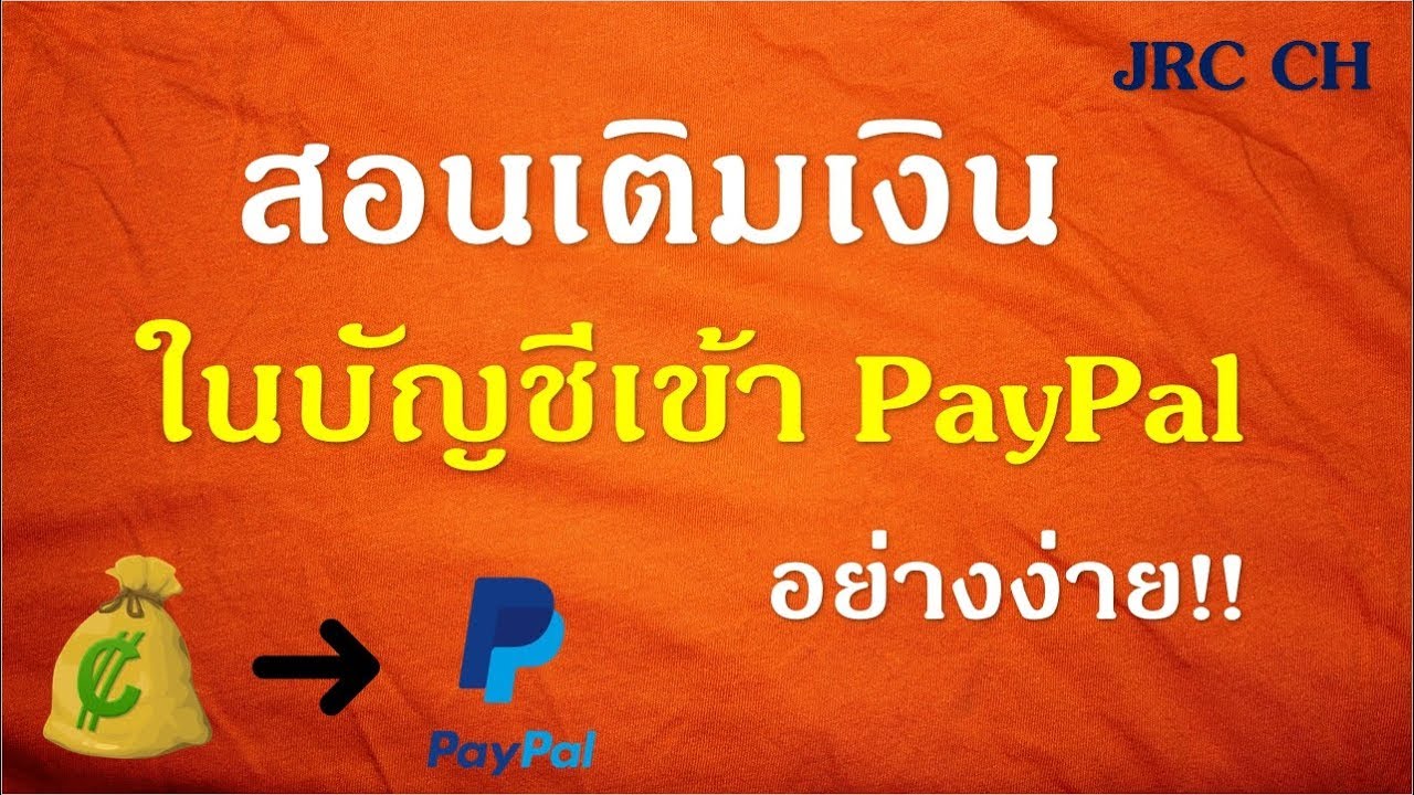 วิธีเติมเงินเข้า paypal  2022 Update  สอนเติมเงินเข้า Paypal อย่างง่าย - By JRC (อ่านข้อมูลเพิ่มเติมด้านล่าง)