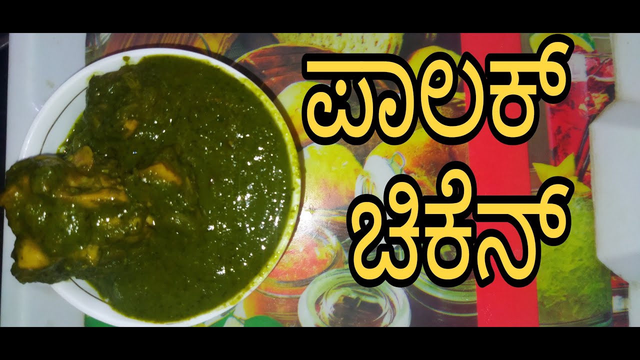 How to make palak chicken in kannada ಪಾಲಕ್ ಚಿಕನ್ ಹೇಗೆ ಮಾಡೊದು YouTube