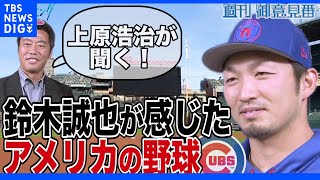 上原浩治さんが聞いた！鈴木誠也選手が感じたアメリカの野球とは！？【サンデーモーニング】｜TBS NEWS DIG