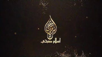إبداع لايوصف – سورة الصف – إسلام صبحي