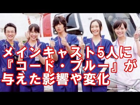 『コード・ブルー』5人が語る“成長と感謝”　出会いから10年、山下智久「みんなといると安心する」