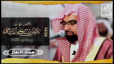 سورة الأنفال |المصحف المرتل من رمضان ١٤٣٦ | الشيخ ناصر القطامي| تلاوة حصرية بجودة عالية
