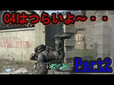 【BO3に向けてBO2】Ｃ４はつらいよ・・