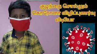 குழந்தை சொல்லும் கொரோனா விழிப்புணர்வு வீடியோ/Coronavirus awareness video /Corona