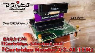 レトロゲームを守るのに必須アイテム『 Open Source Cartridge Reader V3-ALTER』＆ 種類豊富な『Adapter』をご紹介‼