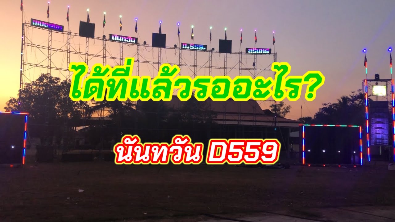 ได้ที่แล้วรออะไร? #นันทวัน #นันทวันภาพยนตร์d559 - YouTube