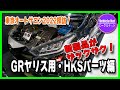 【TAS2022】GRヤリスの新作パーツ続々！ 500ps狙いのタービンキットも開発中！【HKS】