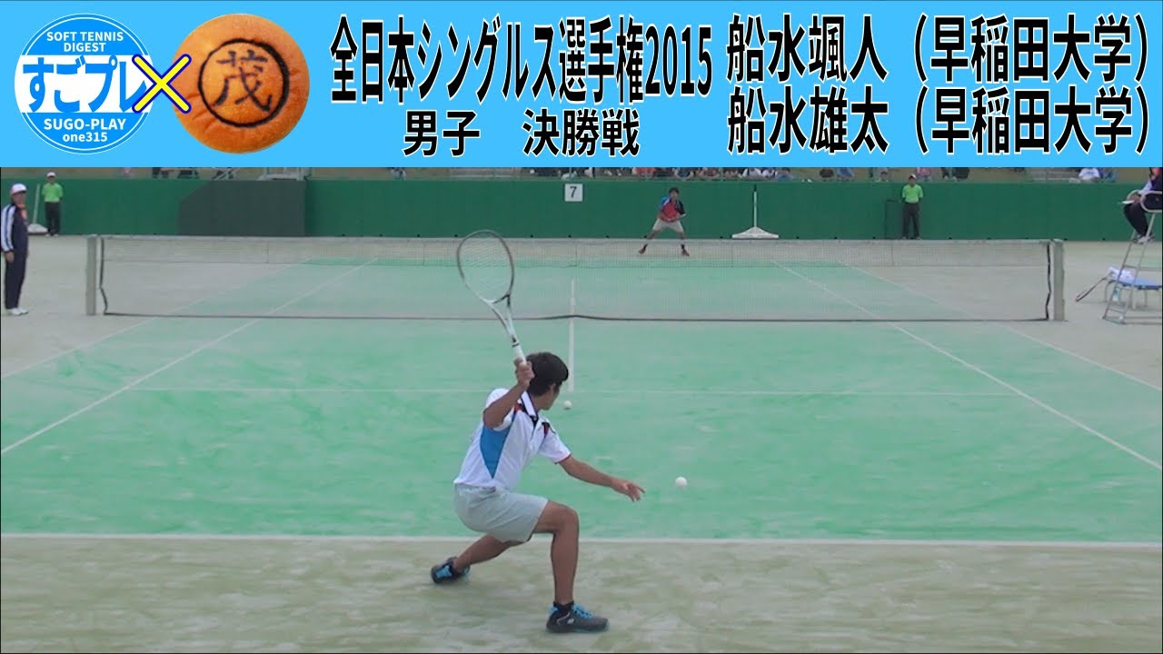 すごプレコラボ51　ソフトテニス　全日本シングルス選手権2015　男子　決勝戦　船水颯人（早稲田大学）ー船水雄太（早稲田大学）