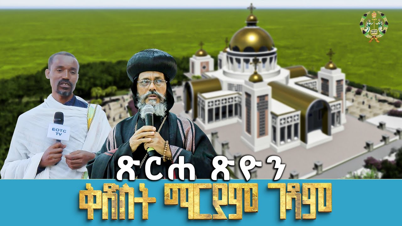 EOTC TV |ጽርሐ ጽዮን ቅድስት ማርያም ገዳም {ባሕር ዳር}