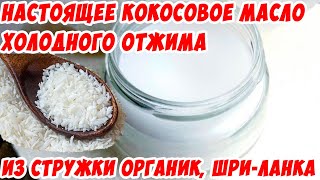 Настоящее масло холодного отжима из кокоса Органик, Шри-Ланка.