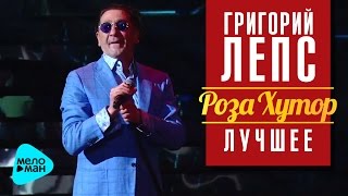 Miniatura del video "Григорий Лепс - Я поднимаю руки (Рождество - Роза Хутор 2016)"