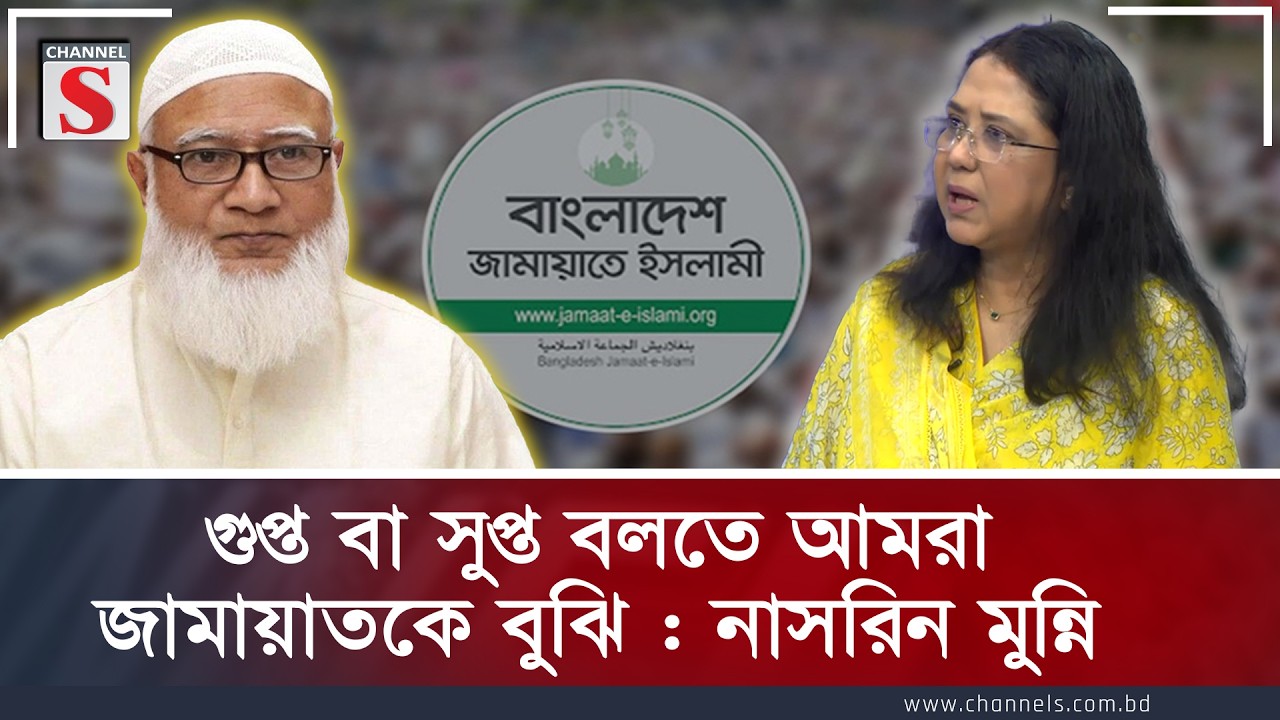 গুপ্ত বা সুপ্ত বলতে আমরা জামাতকে বুঝি: নাসরিন মুন্নি  | Channel S  | Channe S Songlap
