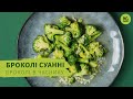 БРОКОЛІ СУАННІ | готуємо смачну і просту китайську закуску