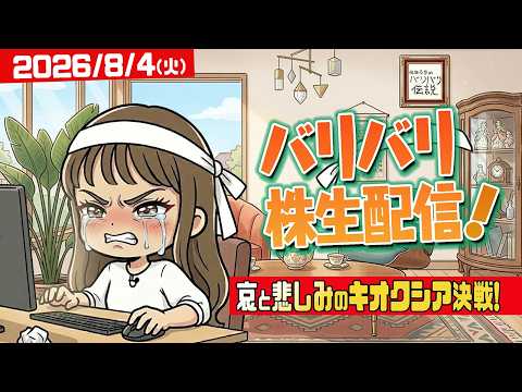 バリバリ株生配信！