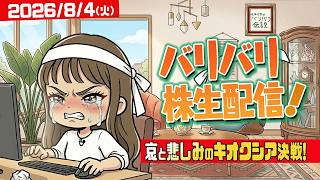 バリバリ株生配信！