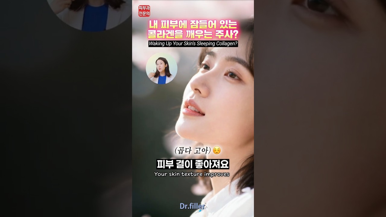 내 피부에 잠들어 있는 콜라겐을 깨우는 주사? An Injection That Boosts Your Skin’s Collagen? #고우리주사 #콜라겐 #피부탄력