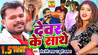 #Video | #चईता_गीत | देवर के साथे | #Pramod Premi Yadav, #Khushi Kakkar | Bhojpuri Chaita Geet Resimi