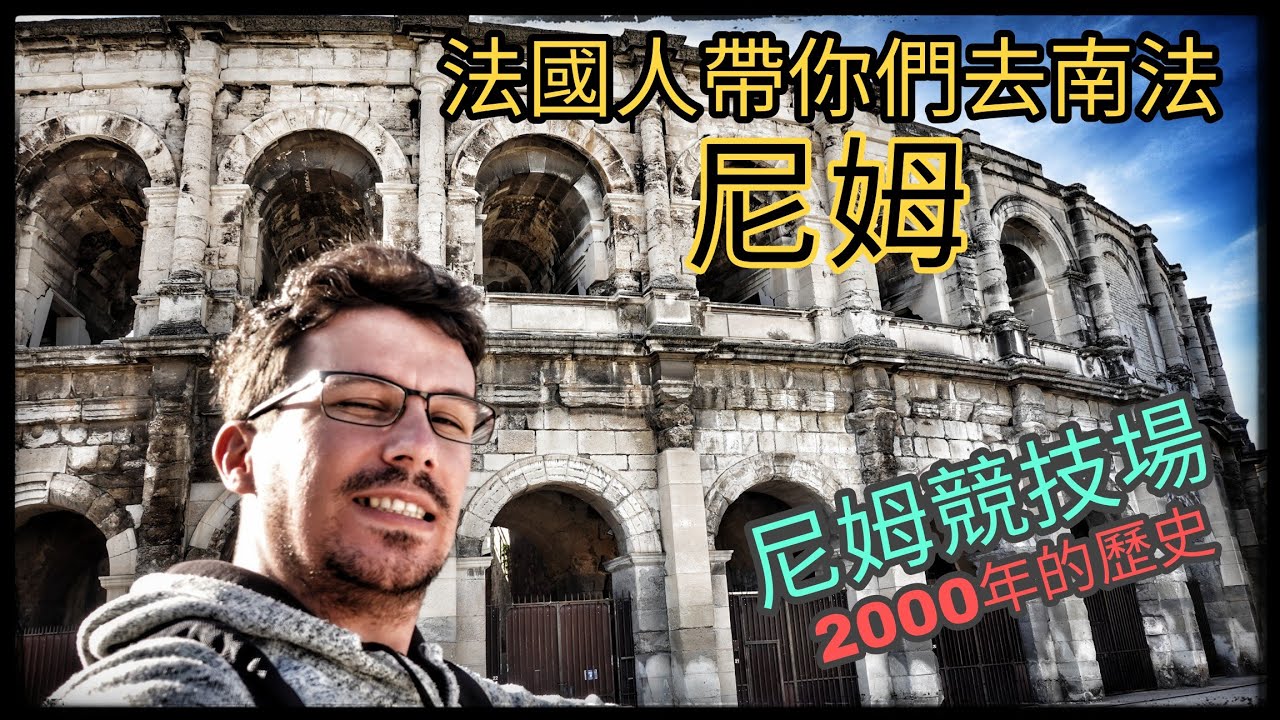 法國VLOG EP04 - 法國南法最漂亮嗎？尼姆競技場超美😍 （一起去看南法的古羅馬建築）