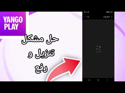 كيفية طريقة حل مشكل تنزيل و رفع على تطبيق يانغو بلاي    حل نهائي