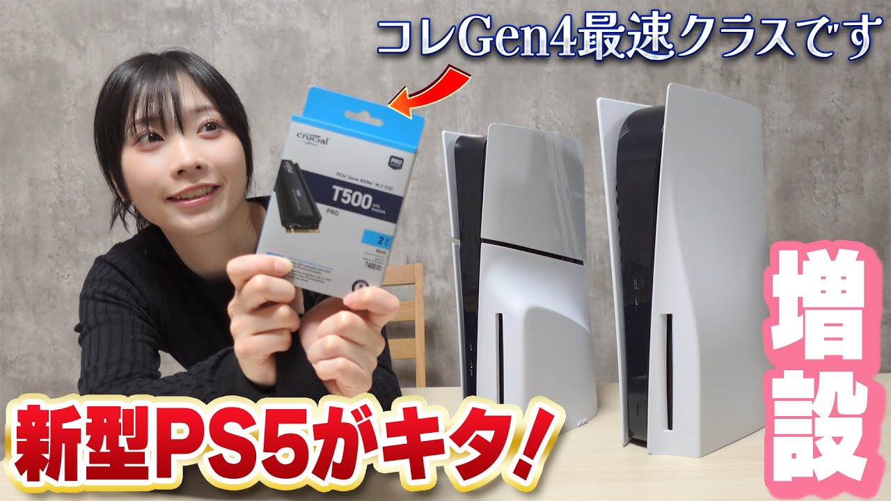 超簡単】新型PS5にGen4最速クラスのM.2 SSDを増設してみた!!【Crucial 
