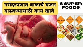 गरोदरपणात बाळाचे वजन कसे वाढवावे | Pregnancy madhe balache vajan vadhavnyasathi kay khave | Diet