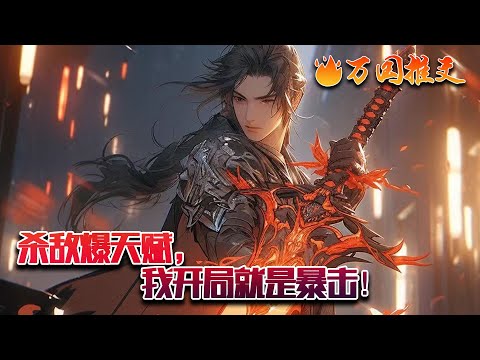 【ENG SUB】《杀敌爆天赋，我开局就是暴击！》穿越高武世界。开局觉醒杀神系统！杀敌就爆天赋和修为！【恭喜宿主击杀巨力蚁，获得巨力蚁血脉天赋，修为掉落*10年！】 #玄幻 #小说 #万国推文