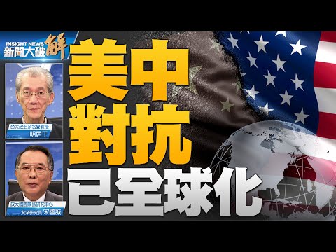 ?坚韧之岛台湾的新现代性？中共在逼战？印太地区小边主义层叠交错有效围共！美中战略对抗已全球化！台湾的角色？习编织错误的中国梦！远离中共才是抗疫良方！｜明居正｜宋国诚｜@新闻大破解