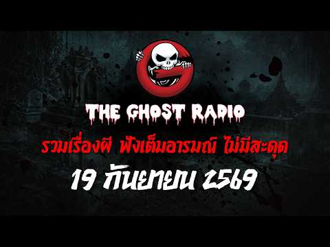 THE GHOST RADIO | ฟังย้อนหลัง | วันเสาร์ที่ 19 กันยายน 2569 | TheGhostRadio เรื่องเล่าผีเดอะโกส