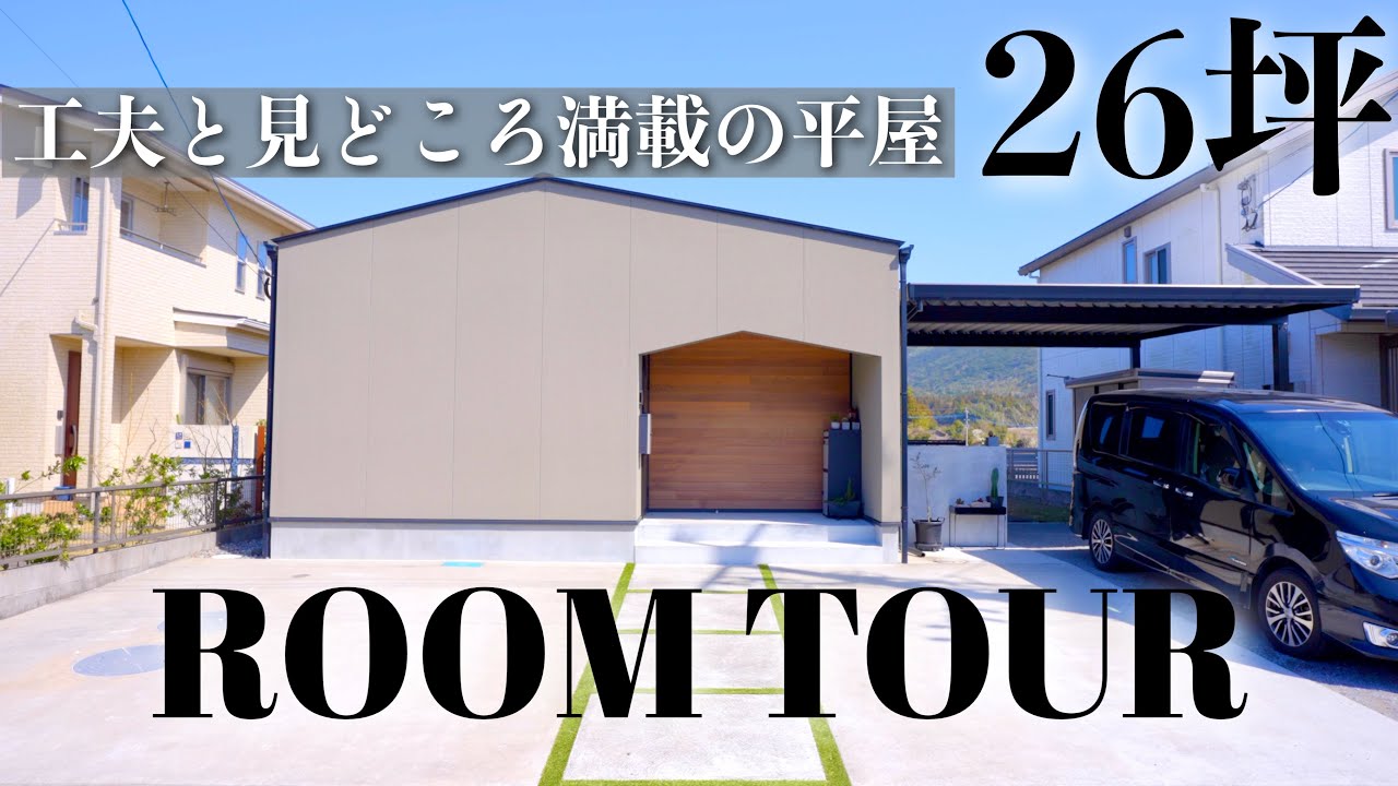 【26坪に5人！？】究極の間取りやオシャレな雑貨など見どころ満載の平屋をルームツアー｜注文住宅｜新築一戸建て