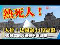 太扯！法國飆44度高溫 40民眾跳河避暑不幸溺斃｜#寰宇新聞