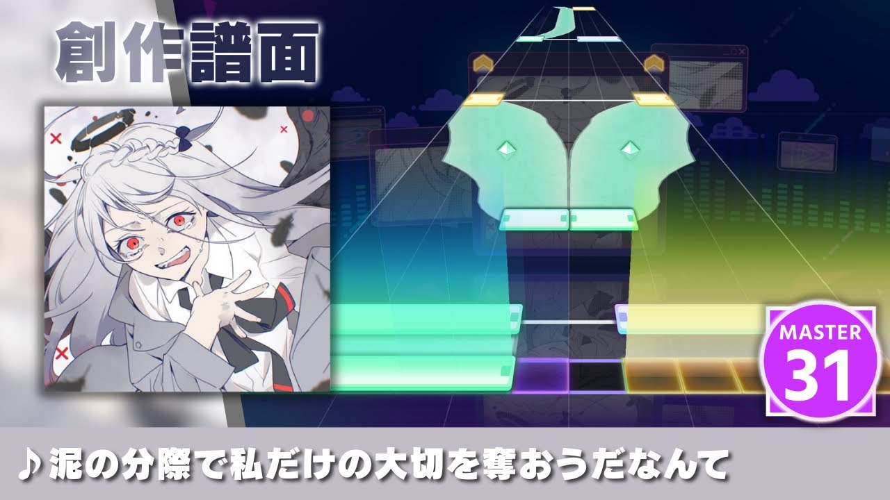 【プロセカ創作譜面】 泥の分際で私だけの大切を奪おうだなんて 【MASTER 31】