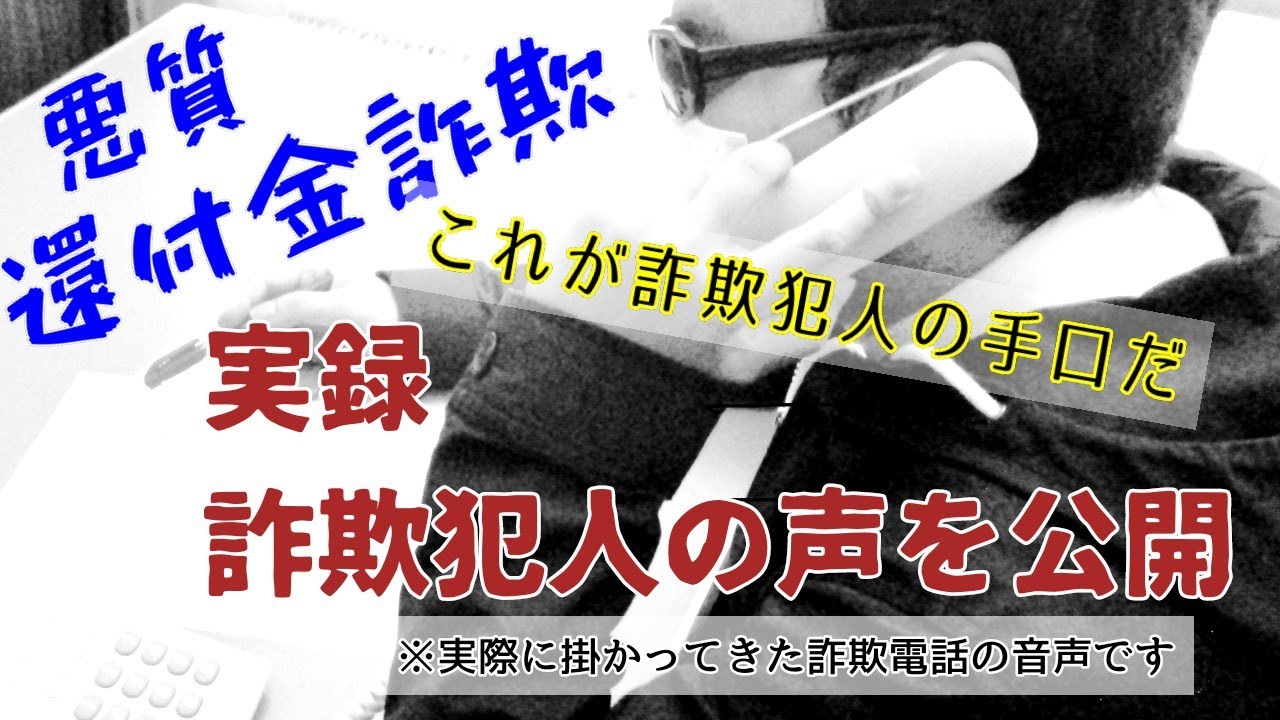 【青森警察署】実録！！詐欺犯人の肉声