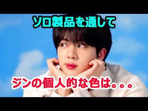 BTSジンはソロ製品を通して彼の個人的な色を明らかにする！