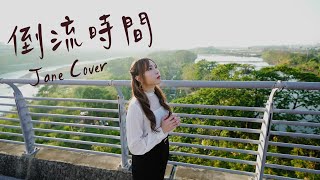晏琳Jane翻唱 - G.E.M.鄧紫棋【倒流時間I'll Be Missing You】