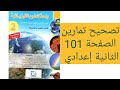تصحيح تمارين الصفحة 101 من كتاب واحة العلوم الفيزيائية للسنة الثانية إعدادي