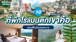 10 ที่พักเขาค้อ นอนฟินรับลมหนาว ต้อนรับปี 2567