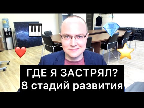 ГДЕ Я ЗАСТРЯЛ? 8 стадий развития