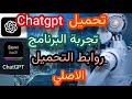 طريقة تحميل وتفعيل برنامج شات جي بي تي Chatgpt بالتفصيل شرح تطبيق Chatgpt 