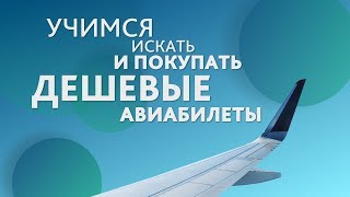 Как найти и купить дешевые авиабилеты