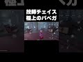 【第五人格】機械技師のパペットガードで実質2人分チェイス！？ #shorts